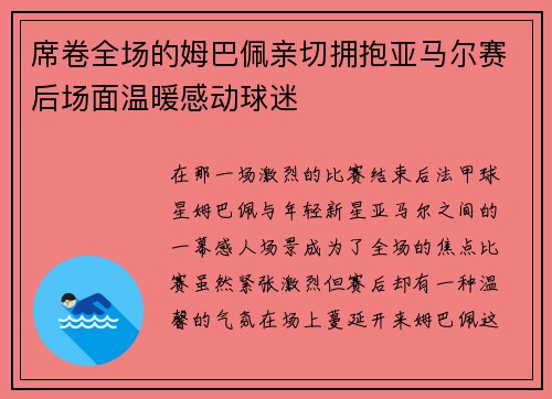 席卷全场的姆巴佩亲切拥抱亚马尔赛后场面温暖感动球迷